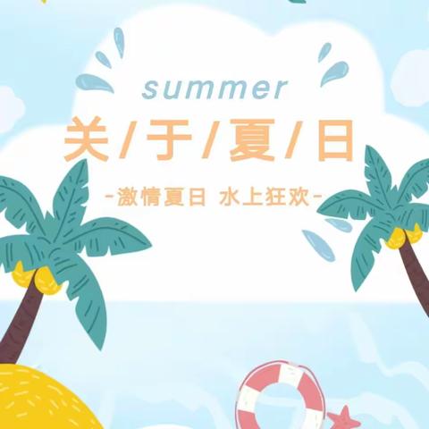 与水共乐、“夏日狂欢🎉、美食享不停”———龙凤幼儿园第三届水上狂欢开始了🎉