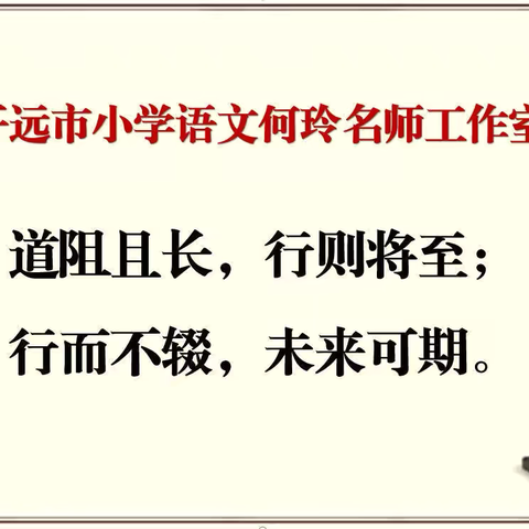 金秋送教促成长，携手共研新篇章—— ‍开远市小学语文何玲名师工作室简报（第75期）