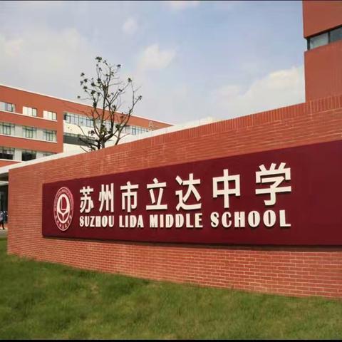 学而不厌，诲人不倦一一信阳市骨干教师赴立达中学跟岗实践活动（五）