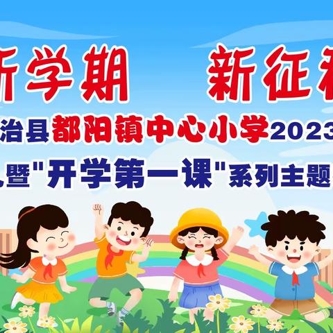 新学期  新征程 都阳镇中心小学2023年秋季学期开学典礼暨“开学第一课”系列主题教育活动