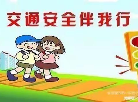 交通安全无小事，安全常识伴我行 ——孙福集乡中心小学交通安全主题班会