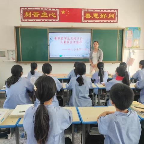 “学期自我评价及暑假安全教育”——中心小学五二班