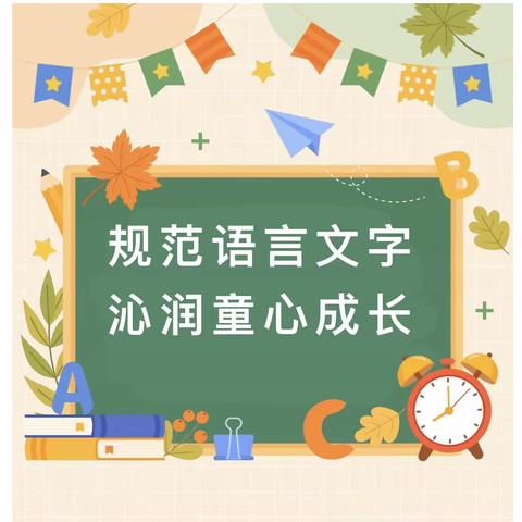 【宣传倡议】“推广普通话 奋进新征程”——规范语言文字 沁润童心成长