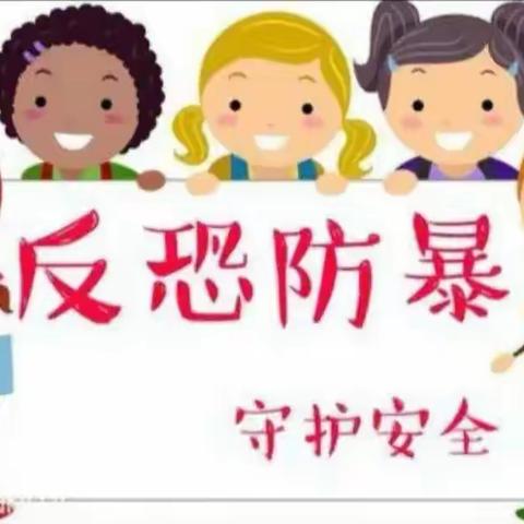 【反恐防暴 安全护航】——赵全营中心幼儿园反恐防暴安全演练活动