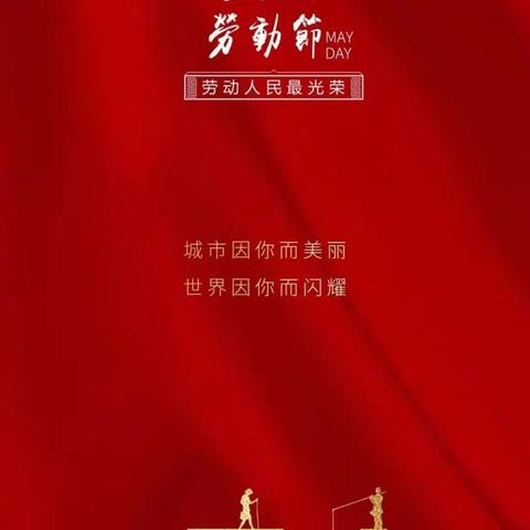 茂名市电白区坡心镇中心小学2024年“五一”劳动节放假及安全提醒