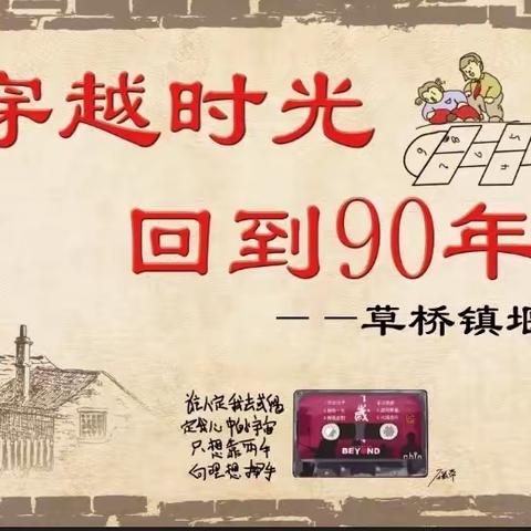 “穿越时光，回到90年代” ——草桥镇堰头幼儿园六一亲子游园活动邀请函