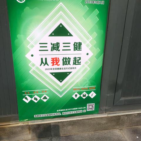 “三减三健” 从我做起 商会社区卫生服務站2023年9月7日 宣传“三减三健” 活动