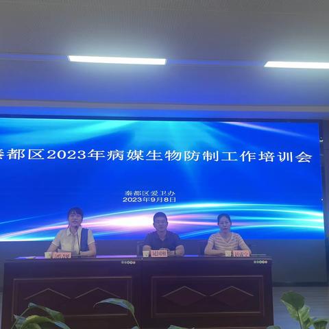 秦都区爱卫办举办全区2023年病媒生物防制工作培训会