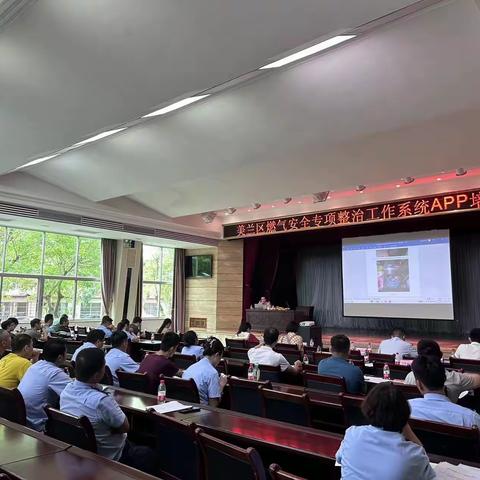 美兰区开展燃气安全专项整治工作系统APP的培训会