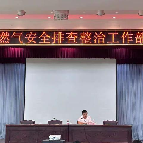 美兰区召开城镇燃气攻坚整治工作推进会