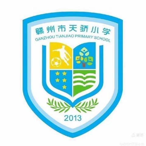 躬耕教坛育桃李，强国有我树清风——赣州市天骄小学教师节倡议书