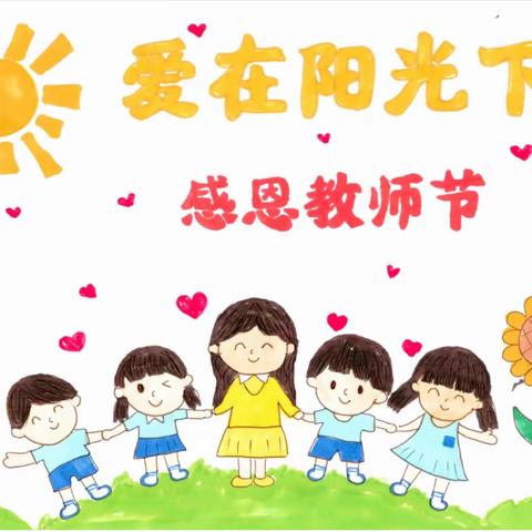 【省幼播报】躬耕教坛，强国有我——省政府机关幼儿园庆祝第39个教师节主题活动