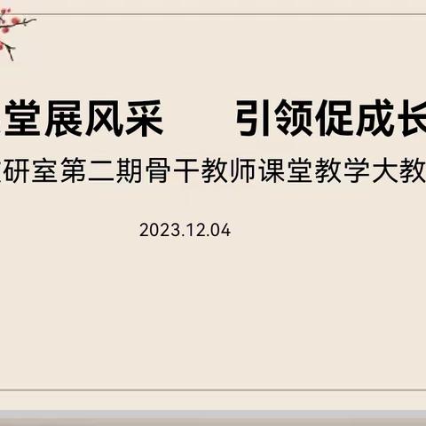 课堂展风采   引领促成长 延长县教研室第二期骨干教师课堂教学大教研活动