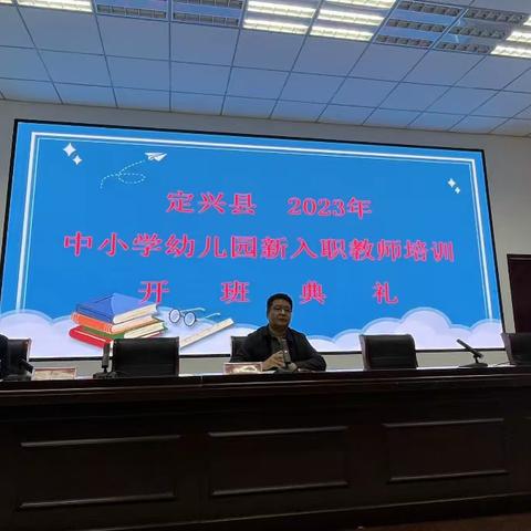 北河镇教育中心校 不忘初心，砥砺前行———记定兴县2023中小学幼儿园新教师入职培训