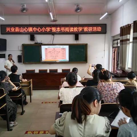 最是书香能志远——兴业县山心镇中心小学“整本书阅读教学”教研活动