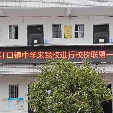 【清廉学校】廉洁教育守初心  校校联盟共成长——记大江口镇中学与小江口中学“校校联盟”教育教学交流活动