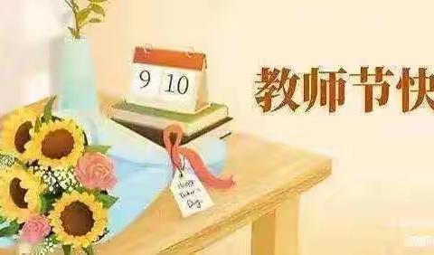 “愿守初心化春泥，不负韶华行且知。”——垦利街道左家幼儿园教师节活动