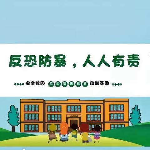 反恐防暴，安全守护——垦利街道左家幼儿园防暴演练活动