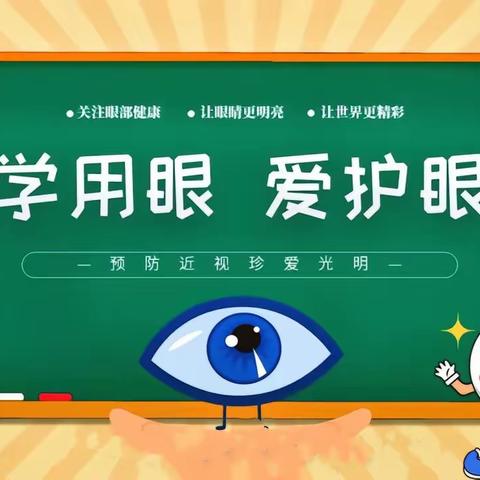 科学用眼，爱护眼睛——垦利街道左家幼儿园预防近视教育活动