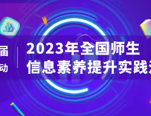 实践、探索、创新——2023年湖北省学生数字素养提升实践活动东关小学获奖名单