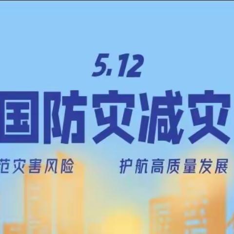 “人人讲安全，个个会应急”——雩田镇中心幼儿园防灾减灾宣传周活动