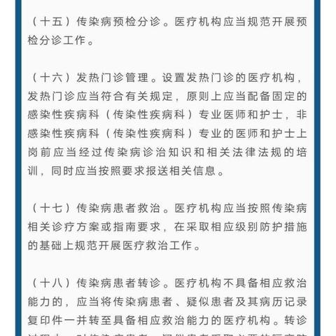 关于印发《医疗机构传染病防控责任清单》的宣传