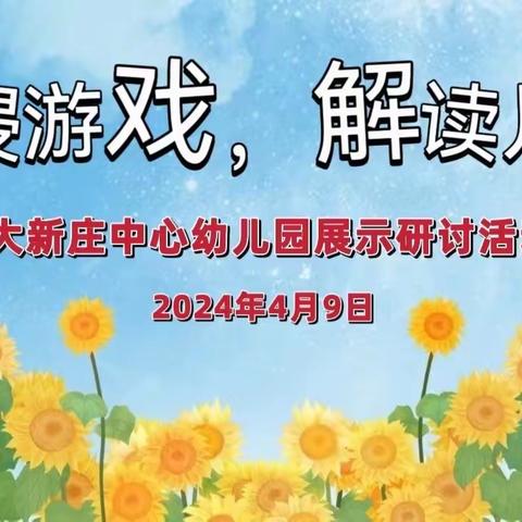 “沉浸游戏，解读儿童“——大新庄中心幼儿园自主游戏活动成果展示研讨