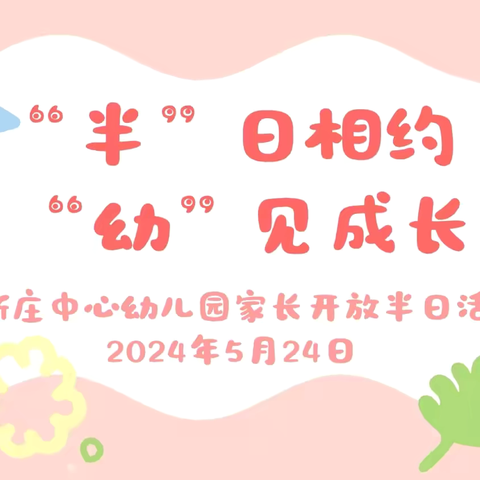 “半”日相约，“幼”见成长——大新庄中心幼儿园家长开放日活动