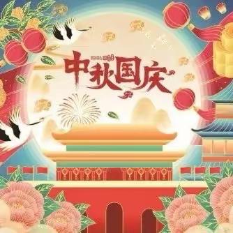 【放假通知】贺中秋，迎国庆——文罗镇快乐贝贝幼儿园2023年中秋、国庆节致家长的一封信