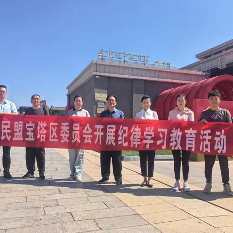 民盟宝塔区委员会赴延安红色家风馆开展纪律学习教育活动