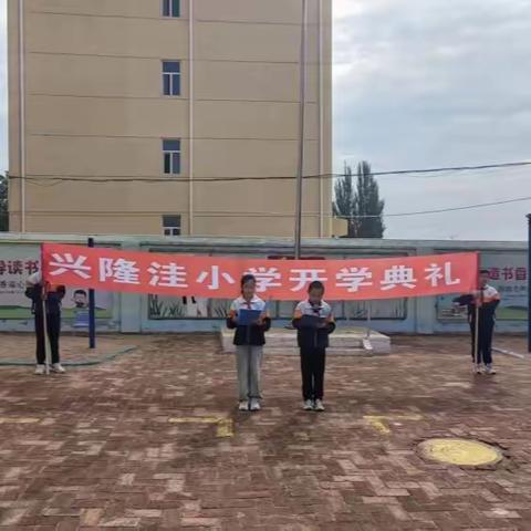 当铺地中心校兴隆洼小学“凝心聚力开新篇 乘风破浪启新航”开学典礼暨庆祝第39个教师节表彰大会