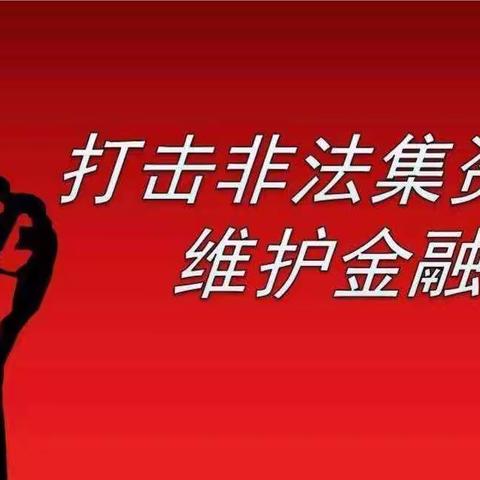 康巴什村镇银行阿镇支行“远离非法集资，拒绝高利诱惑”之宣传活动