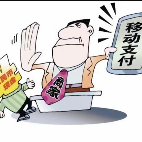 整治拒收人民币现金行为，桐柏农商银行回龙支行在行动