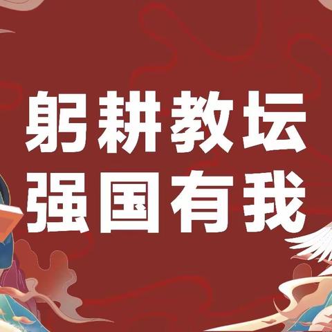 “桃李满天下，春晖遍四方”八里台第三小学教师节主题升旗仪式