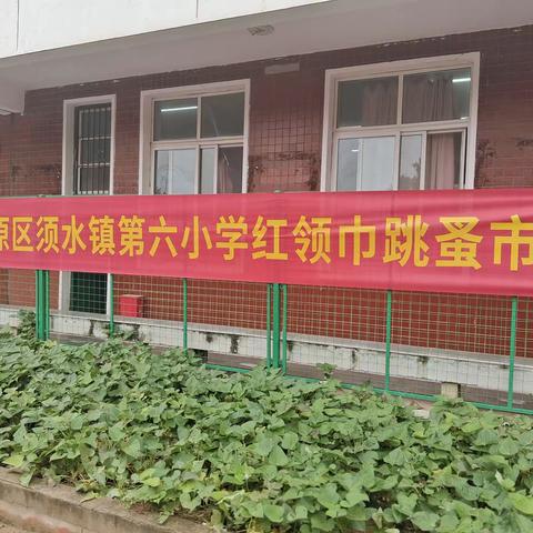 双节“摊”玩，爱在“义”起——中原区须水镇第六小学迎“双节”跳蚤市场活动