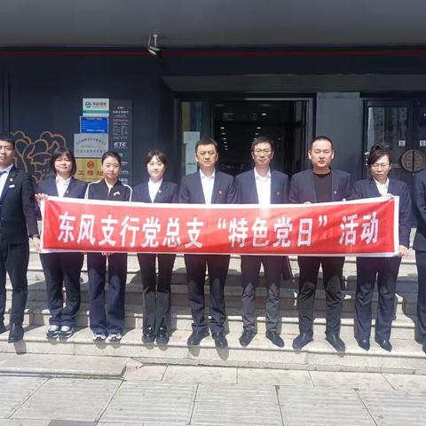 东风支行党总支开展“特色党日”活动