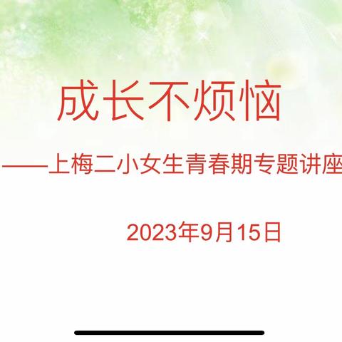 “阳光护蕾，快乐成长”——上梅街道第二小学女生青春期教育讲座