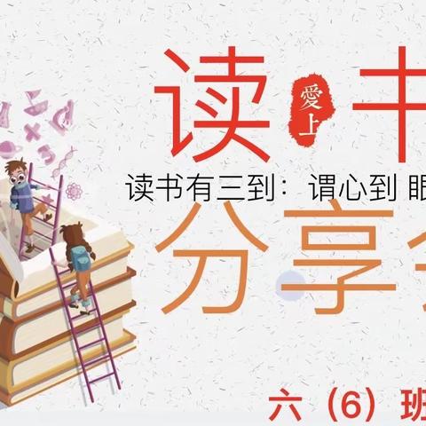 共沐书香，分享喜“阅”——上梅二小六（6）班读书分享会