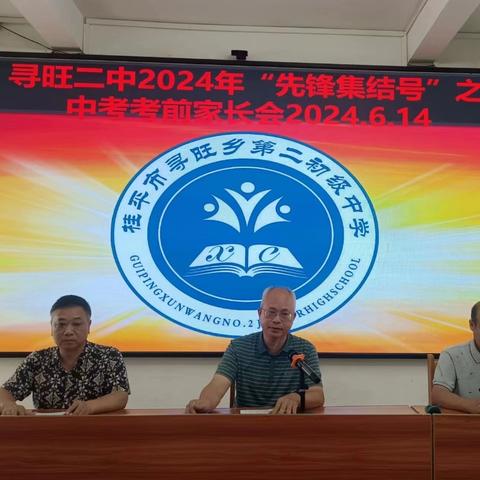 携手共育 共创美好未来——寻旺二中2024年毕业班学生家长会暨中考考前动员会