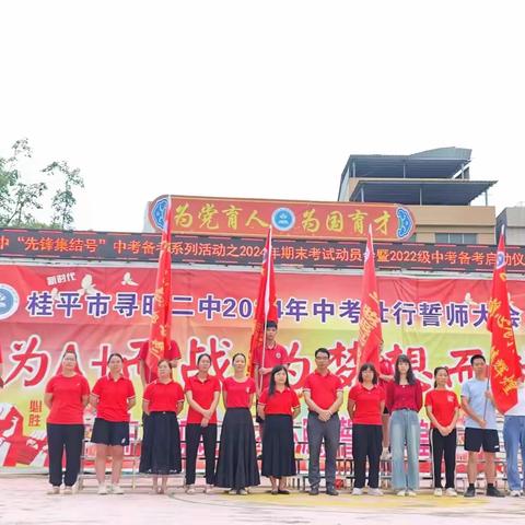 凝心聚力强基固本 奋战2025共创辉煌——寻旺二中“先锋集结号”中考备考系列活动之2024年期末考试动员会暨2022级中考备考启动仪式