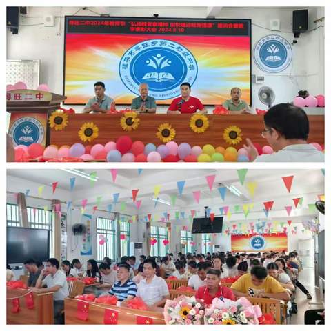 “大力弘扬教育家精神 加快建设教育强国”——寻旺二中2024年教师节系列活动