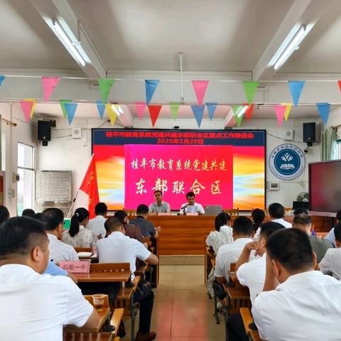 共筑党建新高地，赋能教育新征程 —— 桂平市教育系统党建共建东部联合区第一次党建活动取得圆满召开