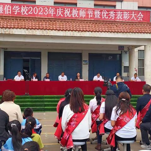 碾伯学校2023年庆祝教师节暨优秀表彰大会