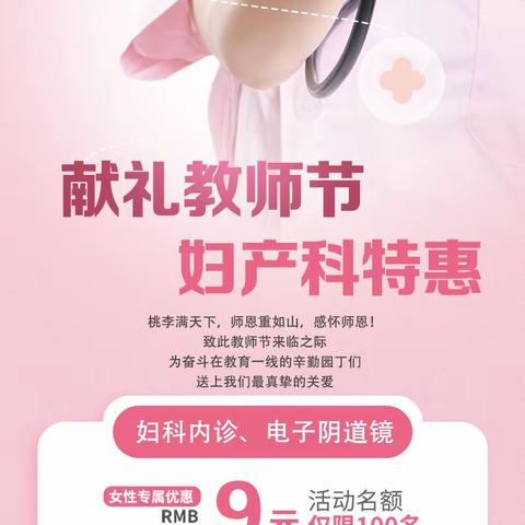 【献礼教师节】——菏泽曹州医院妇产科“教师节”优惠诊疗服务活动来啦