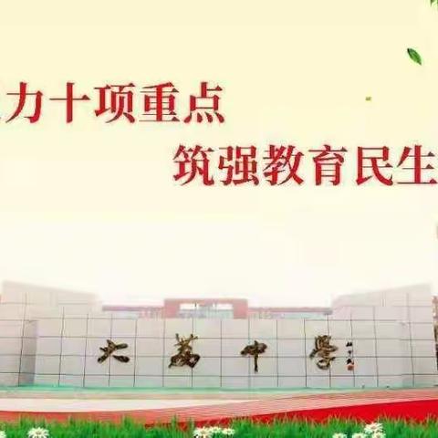 最美开学季 铸就新梦想——大荔中学第一周值周报告