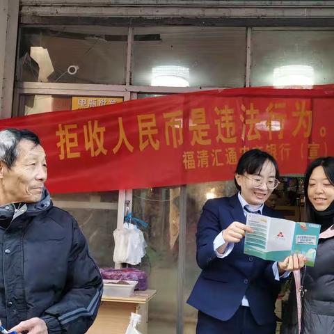 福清汇通农商银行福塘支行开展整治拒收人民币现金宣传活动