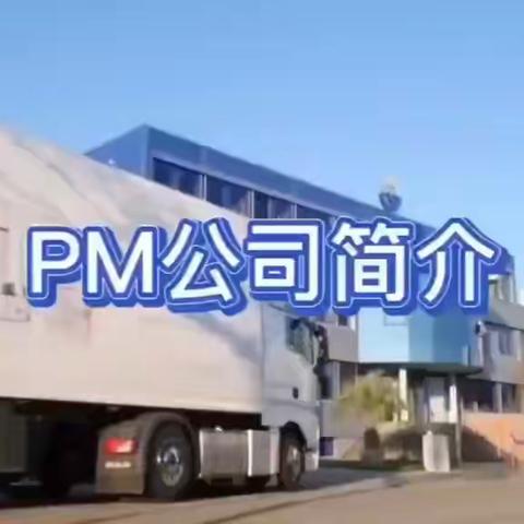 【公司篇】德国PM公司介绍