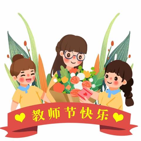 “知感恩，师相伴”————福海苑幼儿园中一班教师节