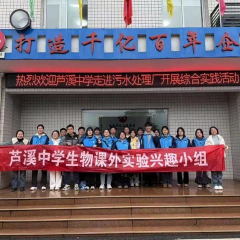 课题动态18 探秘生态与安全，芦溪中学生物课题组走进污水处理厂与市监局