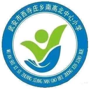 教研促成长，课堂展风采——西寺庄乡南高北中心小学数学教研活动